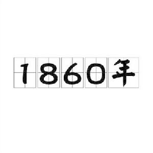 1860年 1860年