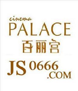 澳門百利宮 澳門百利宮