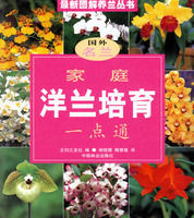 家庭洋蘭培育一點通 家庭洋蘭培育一點通