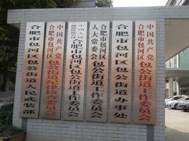 包公街道 包公街道