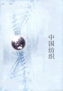 中國紡織 中國紡織