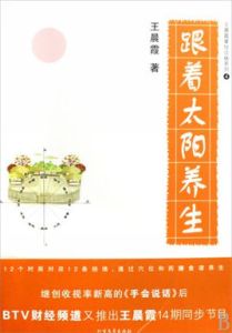跟著太陽養生 跟著太陽養生