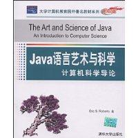 Java語言藝術與科學 Java語言藝術與科學