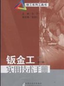 鈑金工實用技術手冊 鈑金工實用技術手冊