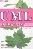 UML面向對象設計與分析基礎教程