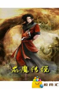 龍魔傳說 龍魔傳說