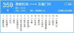 北京359路 首都機場→東直門外