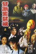 夢斷紫禁城(上下) 夢斷紫禁城(上下)