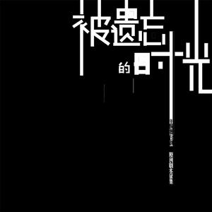 被遺忘的時光[蔡琴歌曲]