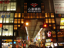 大阪心齋橋購物區