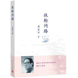 扶輪問路 扶輪問路