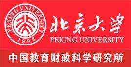 北京大學中國教育財政科學研究所 北京大學中國教育財政科學研究所