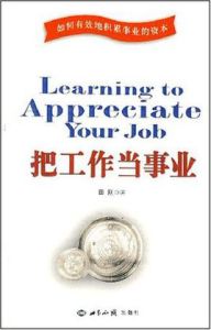 把工作當事業 把工作當事業