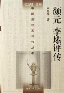 顏元、李塨評傳 顏元、李塨評傳