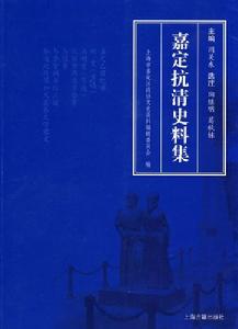 《嘉定搞清史料》封面