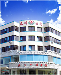 大連九州醫院 大連九州醫院
