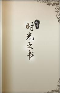 誅仙時光之書