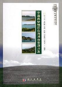 中國典型地區沿海灘涂資源開發 中國典型地區沿海灘涂資源開發