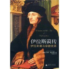 《伊拉斯謨傳：伊拉斯謨與宗教改革》
