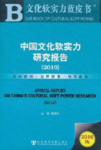 中國文化軟實力研究報告2010 中國文化軟實力研究報告2010