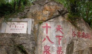 天下十八泉 天下十八泉