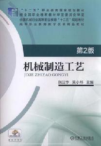 機械製造工藝[機械工業出版社2016年出版作者張江華等]