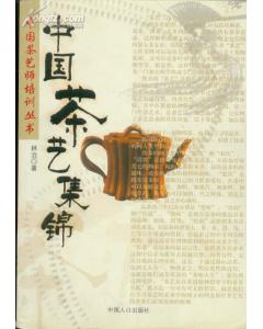 中國茶藝集錦 中國茶藝集錦
