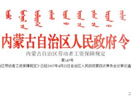 內蒙古自治區勞動者工資保障規定 內蒙古自治區勞動者工資保障規定