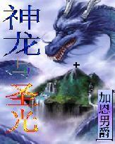 神龍與聖光 神龍與聖光