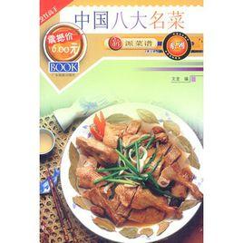 中國八大名菜 中國八大名菜