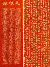 微刻《長恨歌》