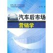 《汽車後市場行銷學》 《汽車後市場行銷學》