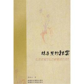 林子裡的秘密 林子裡的秘密