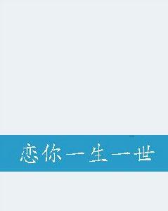 戀你一生一世 戀你一生一世