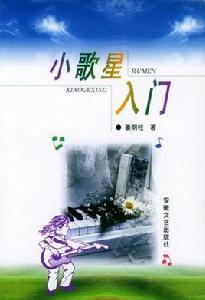 小歌星入門 小歌星入門