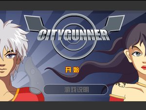 城市炮手大營救中文版 城市炮手大營救中文版