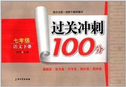 過關衝刺100分:7年級語文 過關衝刺100分:7年級語文