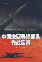 中國地空飛彈部隊作戰實錄