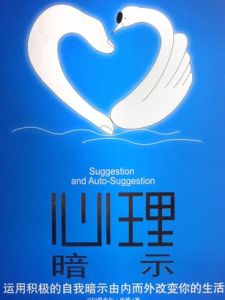 心理暗示 心理暗示