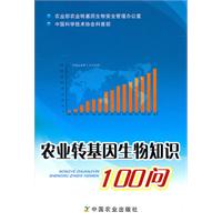 農業轉基因生物知識100問 