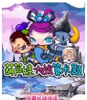 葫蘆娃大戰算術題