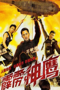 霹靂神鷹 霹靂神鷹