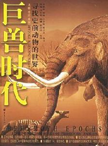 巨獸時代:尋找史前動物的世界 巨獸時代:尋找史前動物的世界