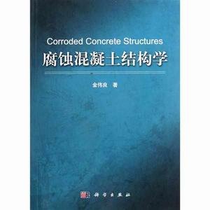 腐蝕混凝土結構學 腐蝕混凝土結構學
