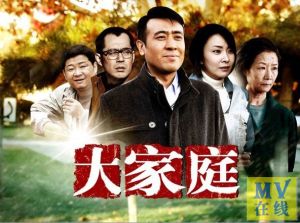 大家庭