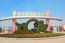 中國沭陽國際花木城