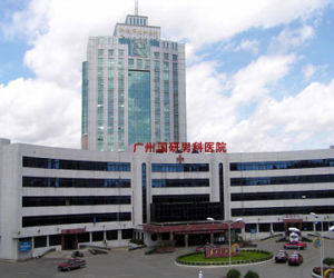 廣州國研男科醫院 廣州國研男科醫院