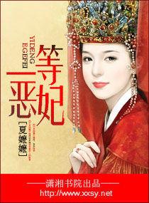 一等惡妃 一等惡妃
