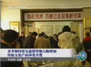 （圖）范曾金幣創作者畫展新聞聯播報導