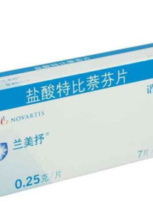 特比萘芬 特比萘芬